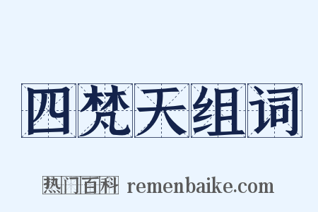 四梵天组词是什么意思的图片